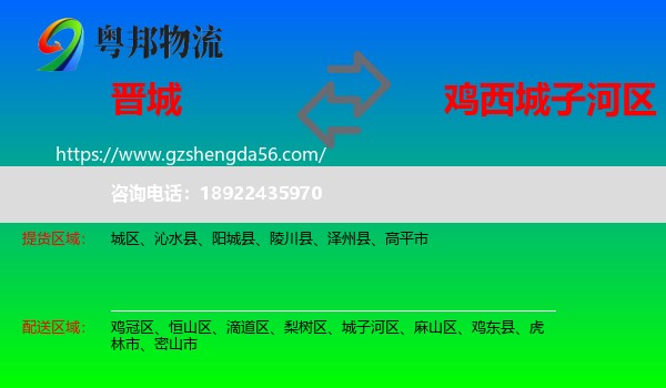 晋城到城子河区物流专线