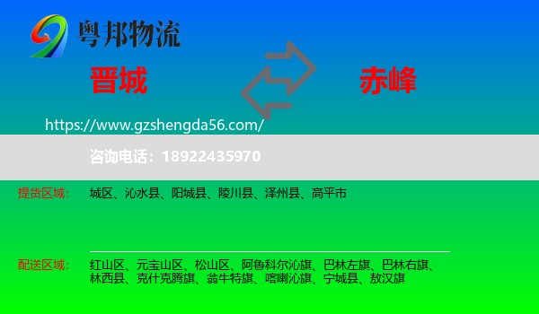 晋城到赤峰物流专线