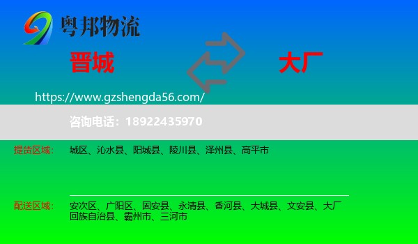 晋城到大厂回族自治县物流专线