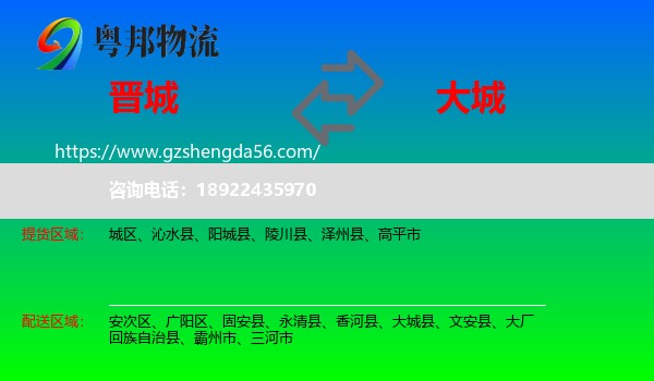 晋城到大城县物流专线