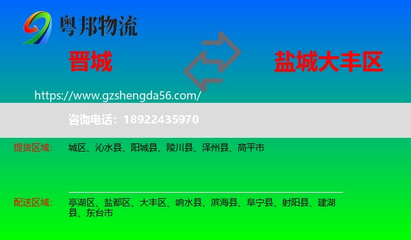 晋城到大丰区物流专线