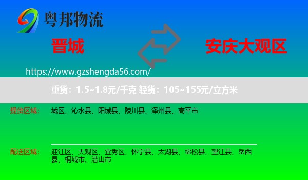 晋城到大观区物流专线
