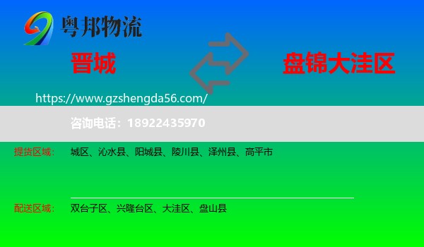 晋城到大洼区物流专线