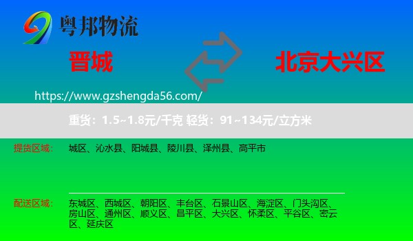 晋城到大兴区物流专线