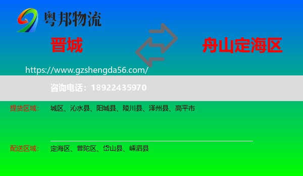 晋城到定海区物流专线