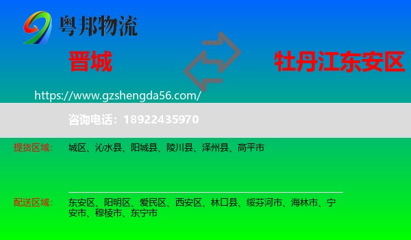 晋城到东安区物流专线