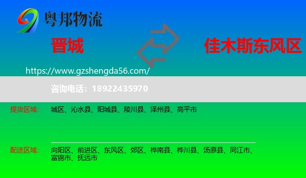晋城到东风区物流专线