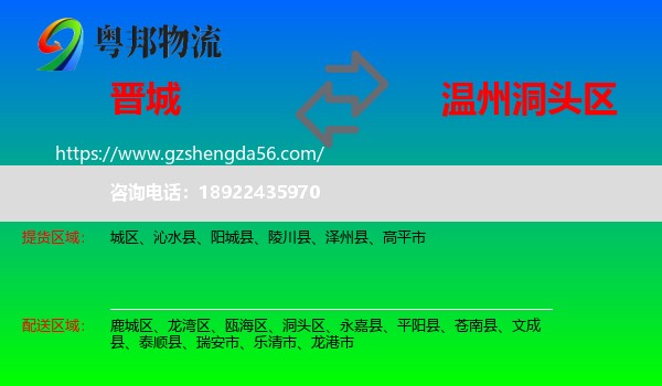 晋城到洞头区物流专线