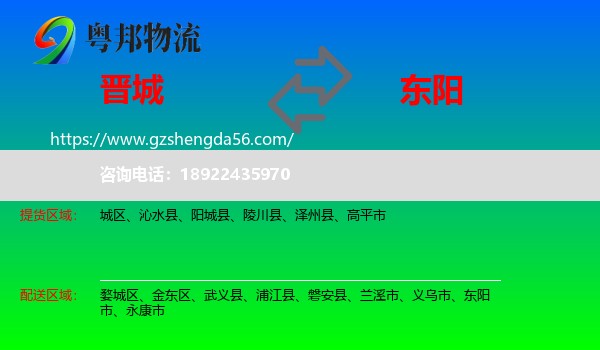 晋城到东阳市物流专线