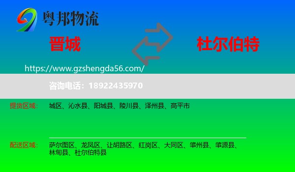 晋城到杜尔伯特县物流专线