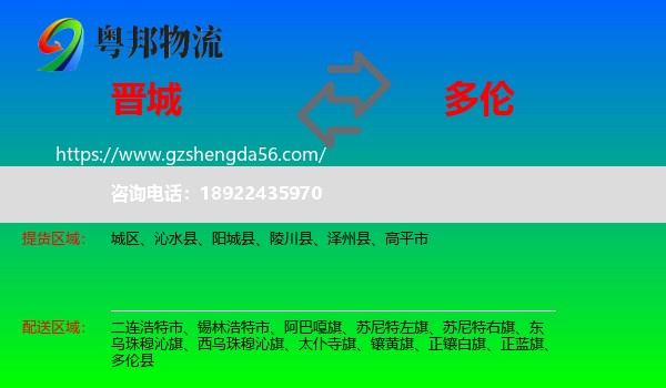 晋城到多伦县物流专线