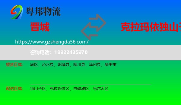 晋城到独山子区物流专线