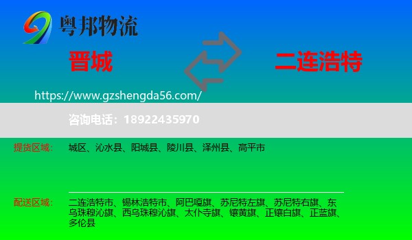晋城到二连浩特市物流专线