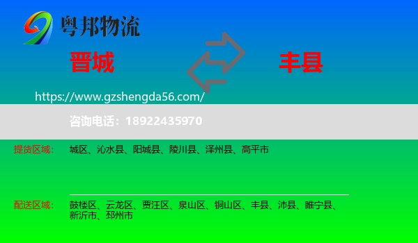 晋城到丰县物流专线