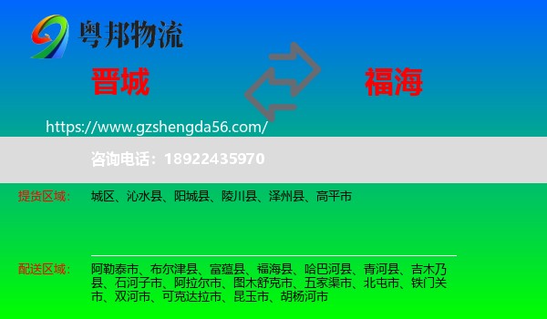 晋城到福海县物流专线