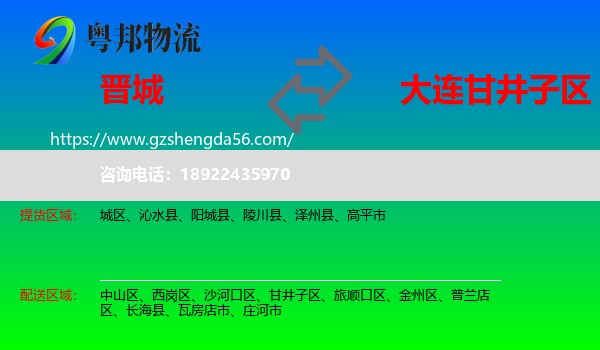 晋城到甘井子区物流专线