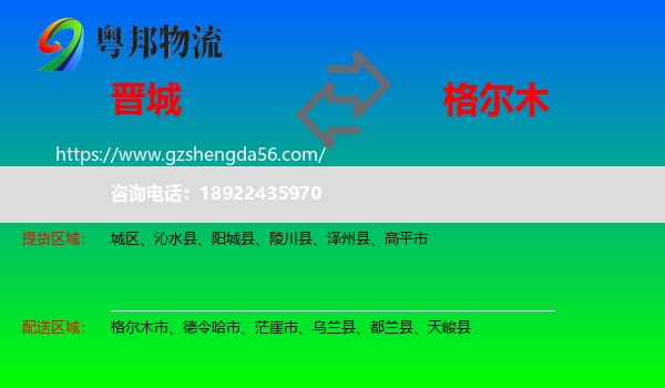 晋城到格尔木市物流专线