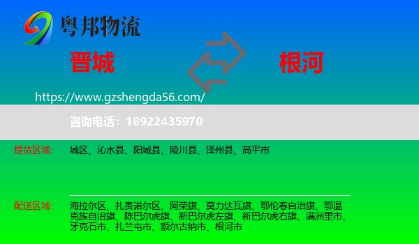晋城到根河市物流专线