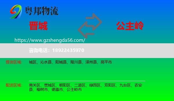 晋城到公主岭市物流专线