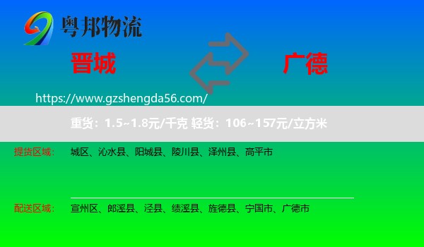 晋城到广德市物流专线