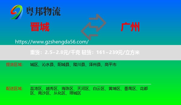 晋城到广州专线