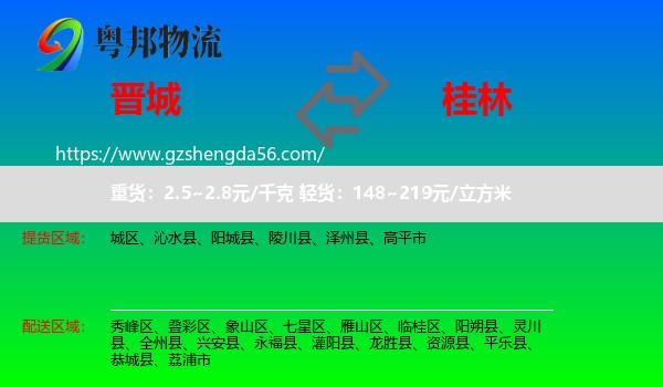 晋城到桂林物流专线