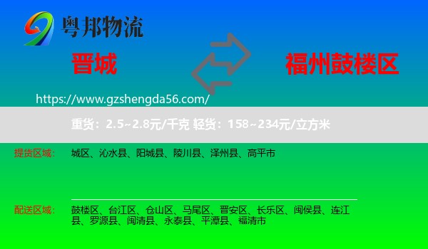晋城到鼓楼区物流专线