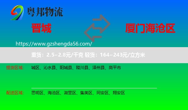 晋城到海沧区物流专线