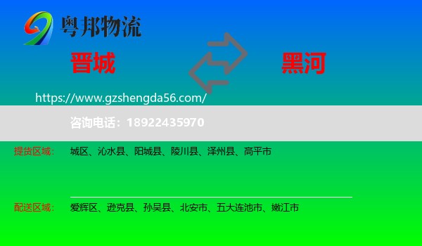 晋城到黑河物流专线