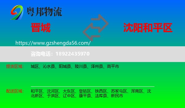 晋城到和平区物流专线