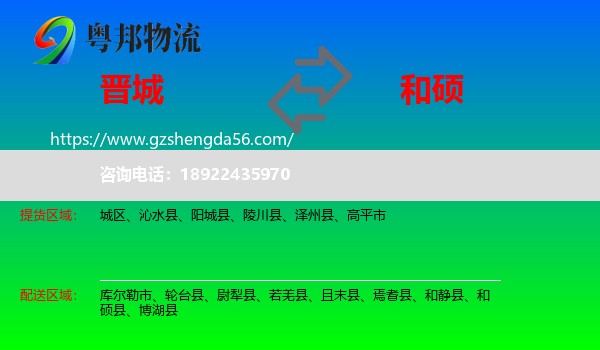 晋城到和硕县物流专线
