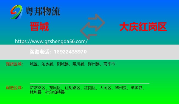 晋城到红岗区物流专线
