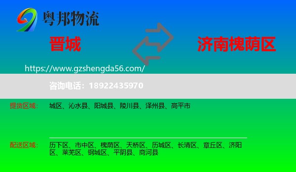 晋城到槐荫区物流专线
