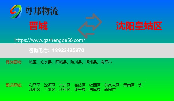 晋城到皇姑区物流专线