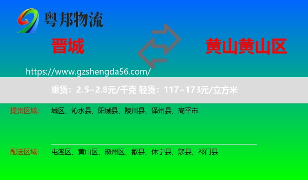晋城到黄山区物流专线
