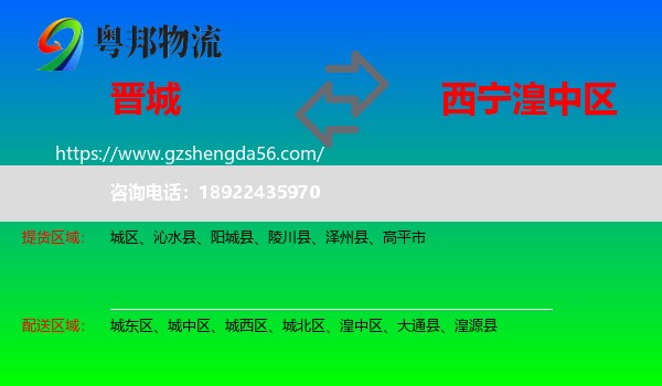 晋城到湟中区物流专线
