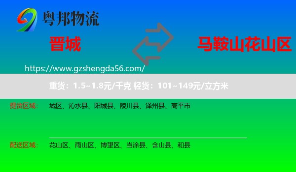 晋城到花山区物流专线
