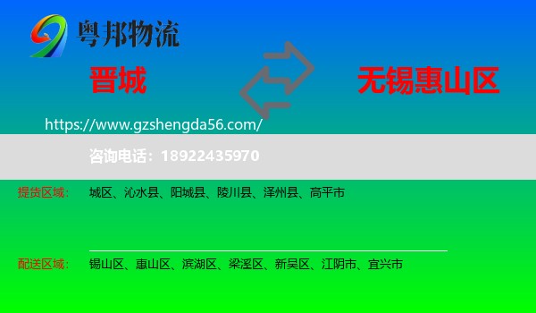 晋城到惠山区物流专线