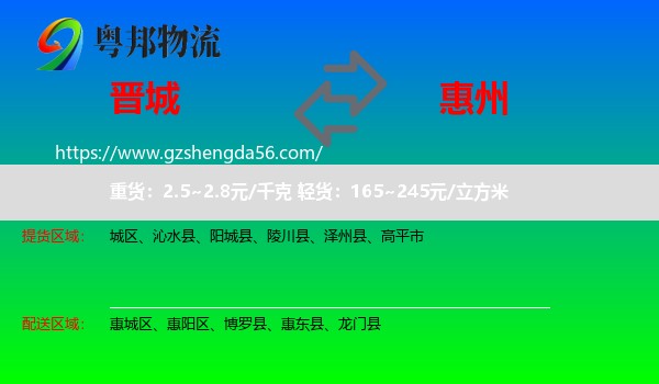 晋城到惠州物流专线