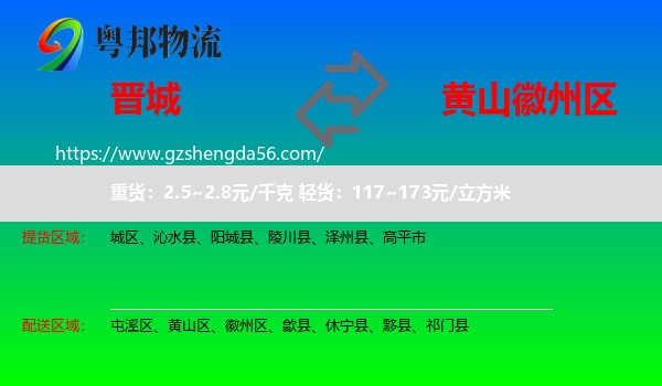 晋城到徽州区物流专线