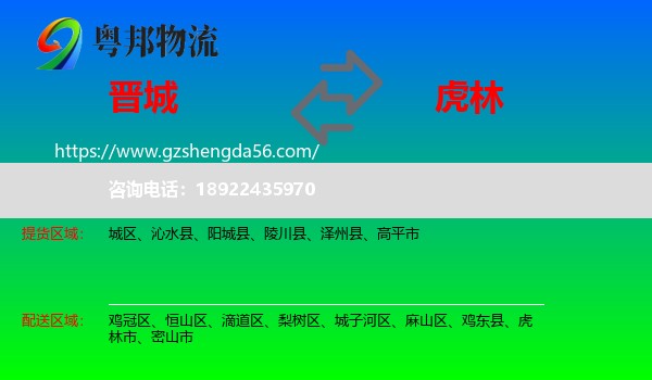 晋城到虎林市物流专线