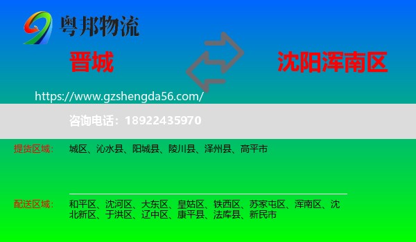 晋城到浑南区物流专线