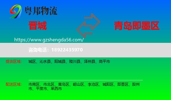 晋城到即墨区物流专线