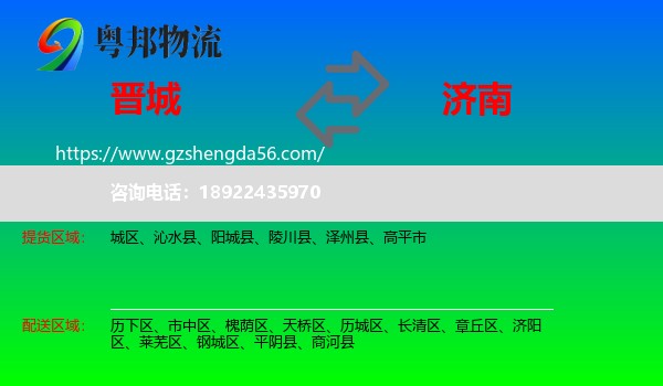 晋城到济南专线