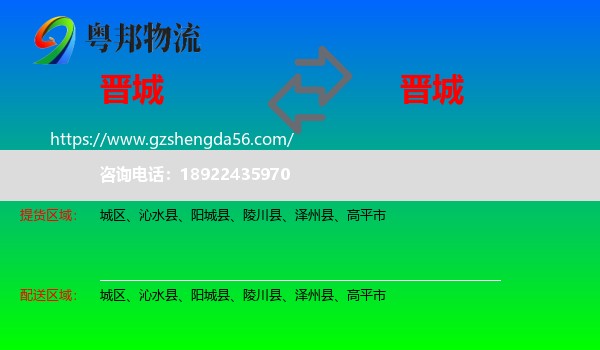 晋城到晋城物流专线