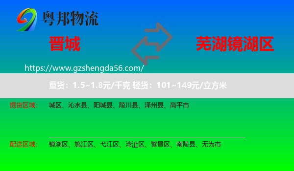 晋城到镜湖区物流专线