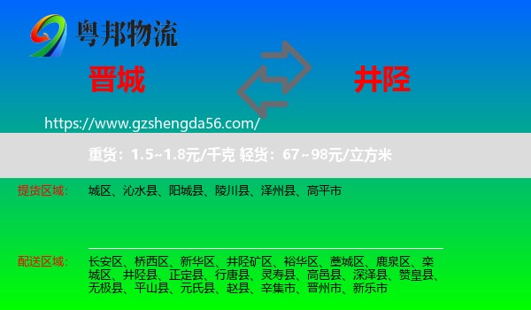 晋城到井陉县物流专线