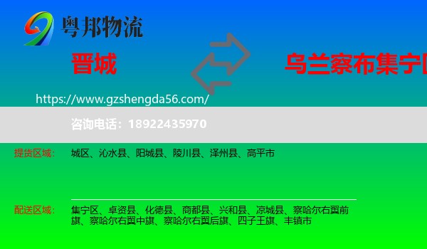 晋城到集宁区物流专线