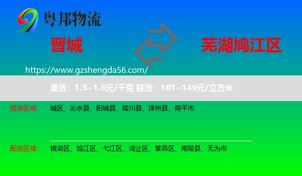 晋城到鸠江区物流专线