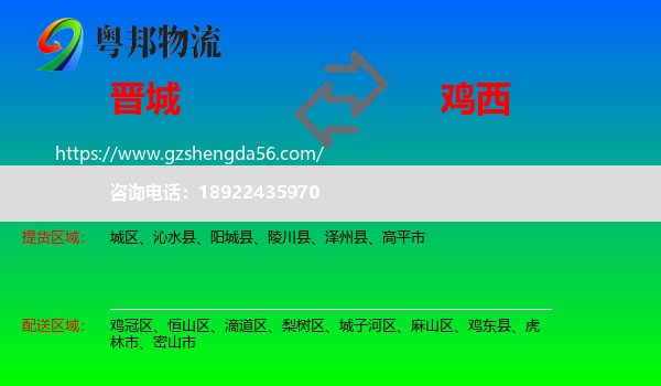 晋城到鸡西物流专线